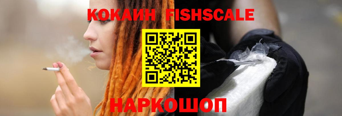 Cocaine Fish Scale  Вход с VPN  COCAIN Колумбийский  Cocaine  Южно-Сахалинск 